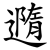 䢫