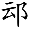 䢵