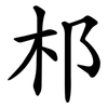 䢶