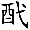 䣧