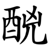 䣴