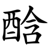 䣻 䣻