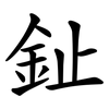 䤠