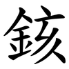 䤤 䤤