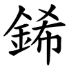 䤭