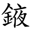 䤳