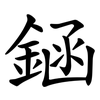 䤴