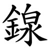 䤼