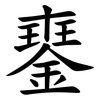 䥅