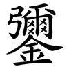 䥸