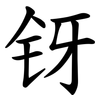 䥺