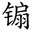 䦂