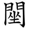 䦟