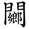 䦳 䦳