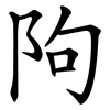 䧁 䧁