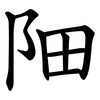 䧃