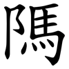 䧞