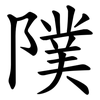 䧤