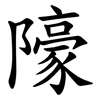 䧫