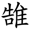 䧼
