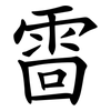 䨓