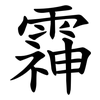 䨩