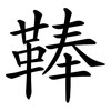 䩬