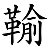 䩱