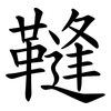 䩼