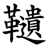 䪋