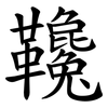 䪌 䪌