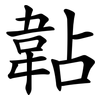 䪓 䪓