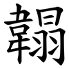 䪚