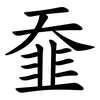 䪞 䪞