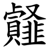 䪥