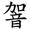 䪪 䪪