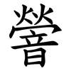 䪯