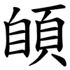 䫁