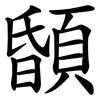 䫒
