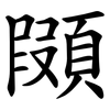 䫗