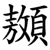䫨
