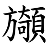 䫯