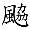 䬅