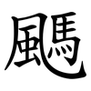 䬚