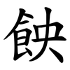 䬬