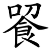 䬭