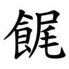 䬿