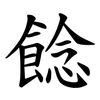 䭃