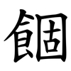 䭅