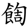 䭇